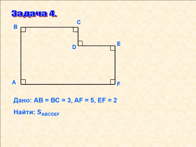 Задача 4. Дано: АВ = ВС = 3, AF = 5, EF = 2